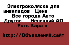 Электроколяска для инвалидов › Цена ­ 68 950 - Все города Авто » Другое   . Ненецкий АО,Усть-Кара п.